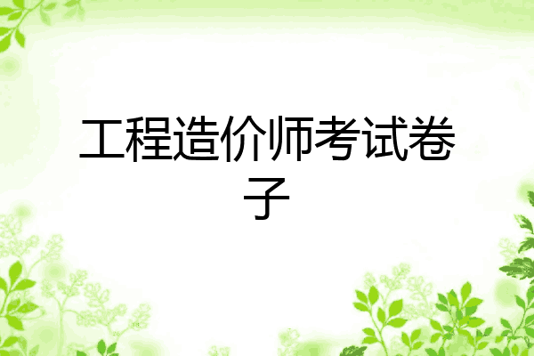工程造价师考试卷子