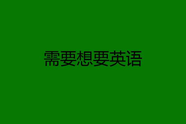 需要想要英语