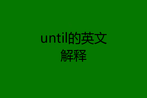 until的英文解释