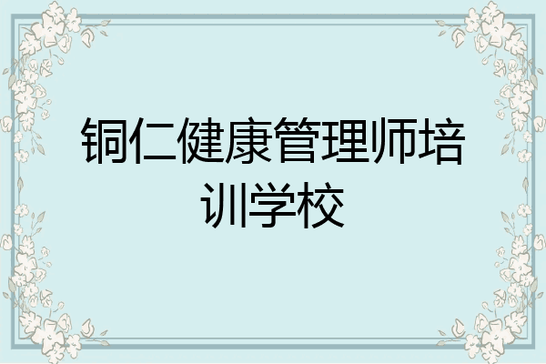 铜仁健康管理师培训学校