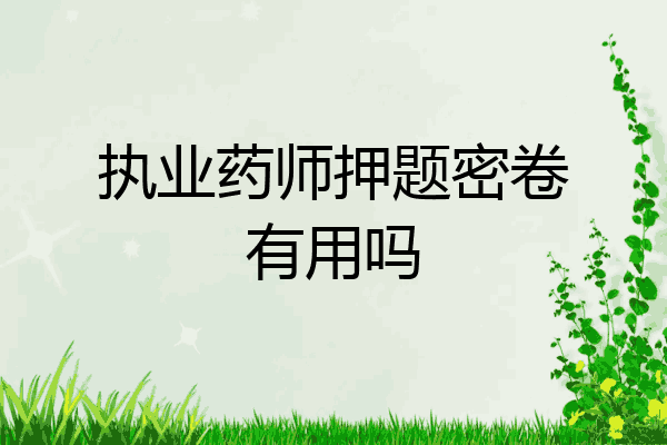 执业药师押题密卷有用吗