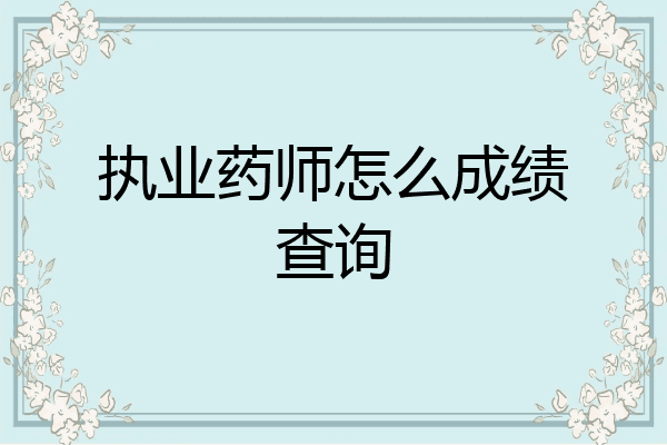 执业药师怎么成绩查询
