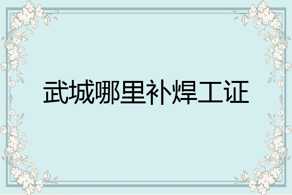 武城哪里补焊工证