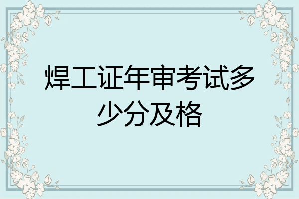 焊工证年审考试多少分及格