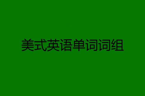 美式英语单词词组