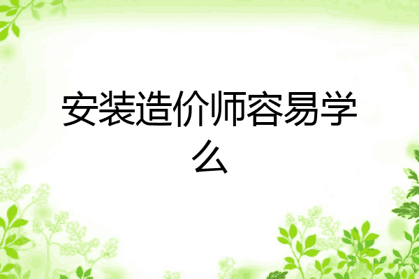 安装造价师容易学么