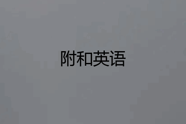 附和英语