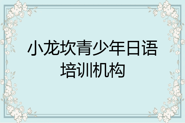 小龙坎青少年日语培训机构