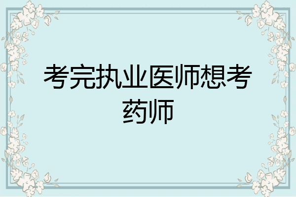 考完执业医师想考药师