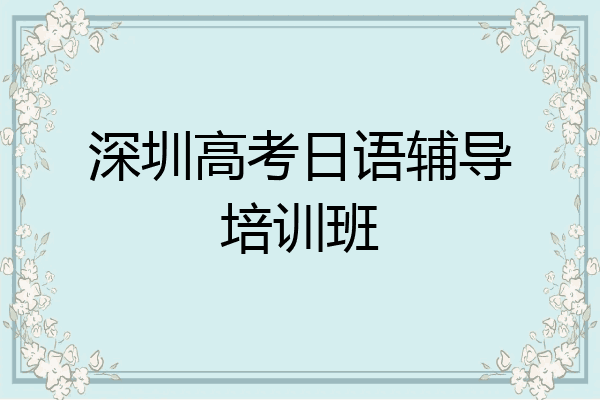 深圳高考日语辅导培训班