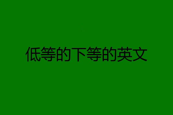 低等的下等的英文