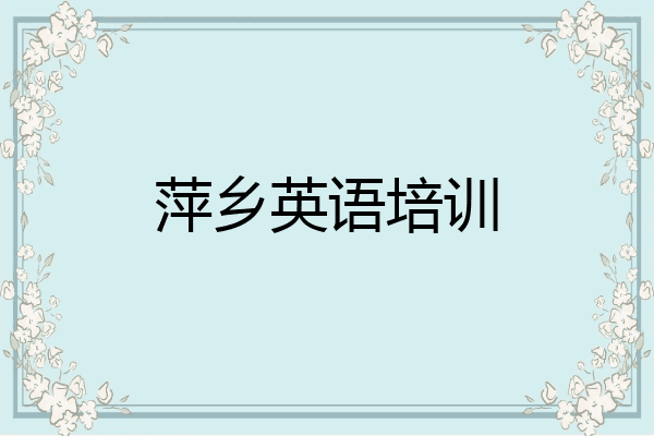萍乡英语培训