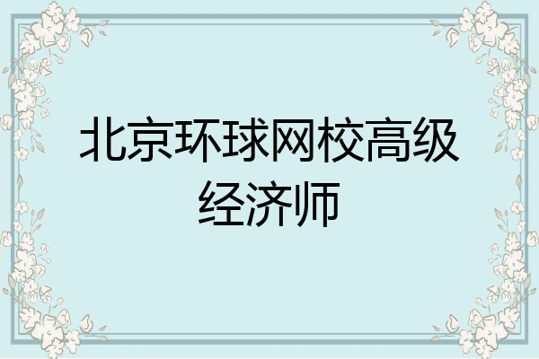 北京环球网校高级经济师
