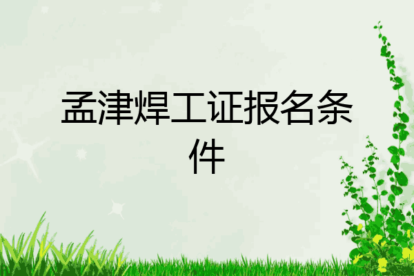 孟津焊工证报名条件