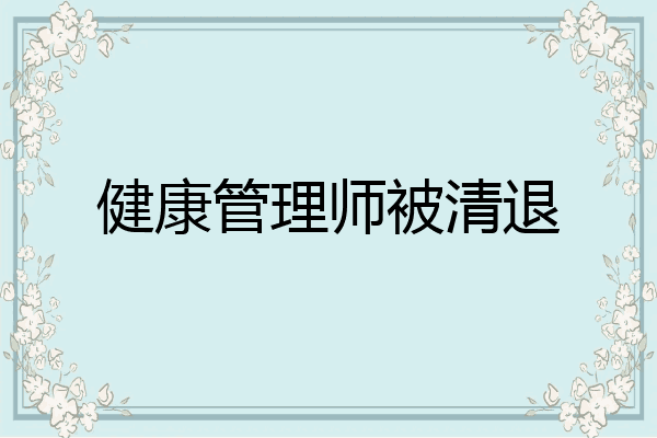 健康管理师被清退