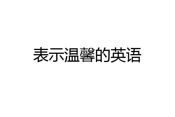 表示温馨的英语