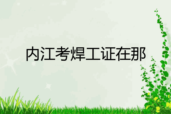 内江考焊工证在那