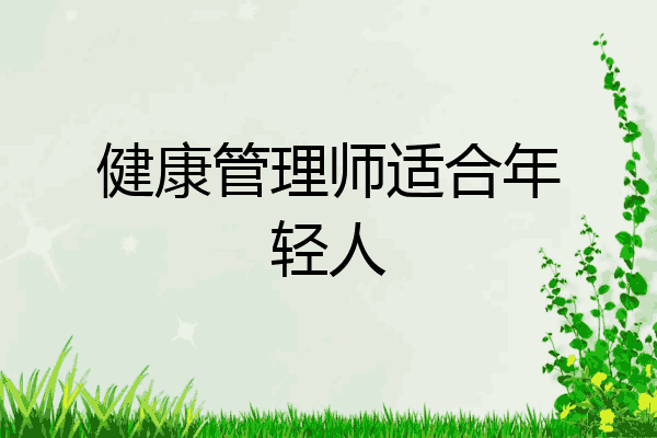 健康管理师适合年轻人