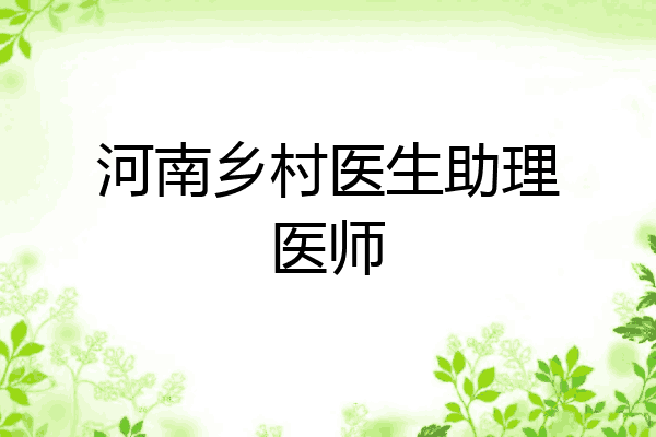 河南乡村医生助理医师