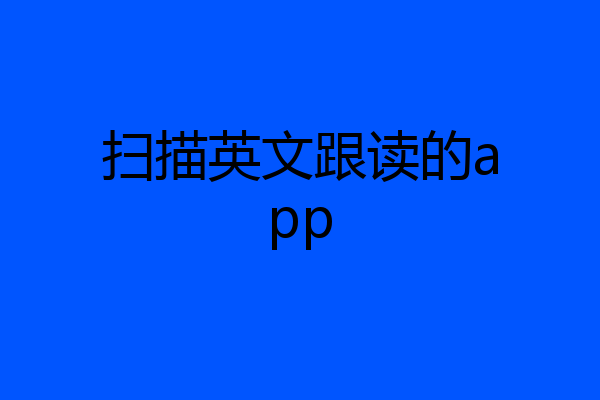 扫描英文跟读的app