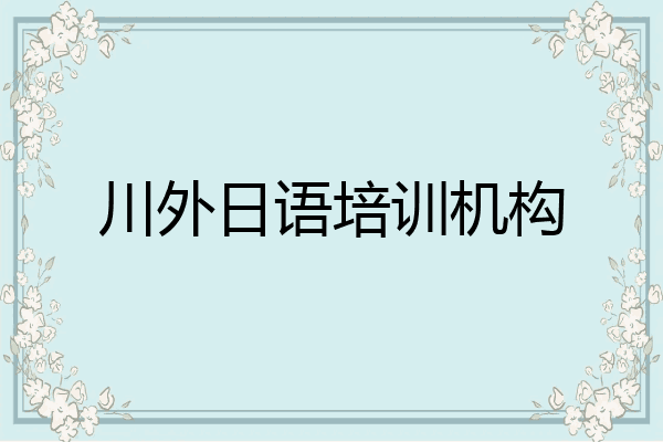 川外日语培训机构