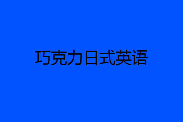 巧克力日式英语