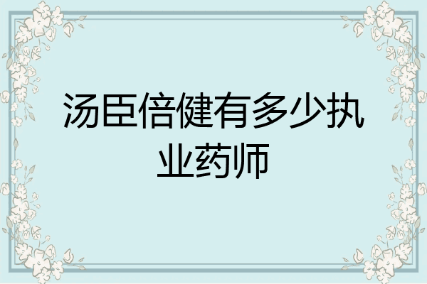汤臣倍健有多少执业药师