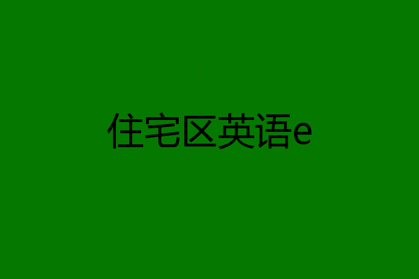 住宅区英语e