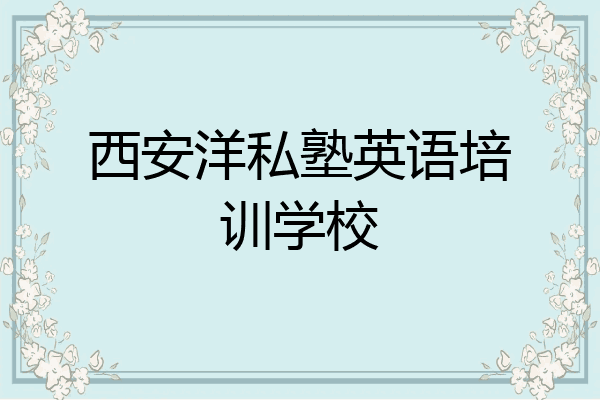 西安洋私塾英语培训学校