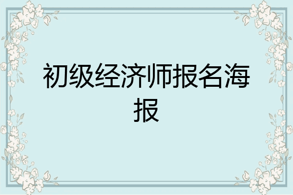 初级经济师报名海报