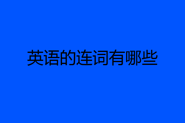 英语的连词有哪些