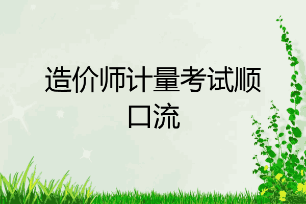 造价师计量考试顺口流