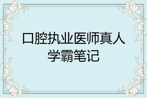 口腔执业医师真人学霸笔记