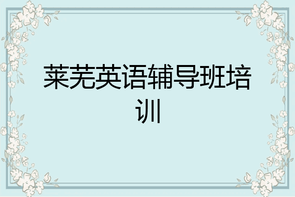 莱芜英语辅导班培训