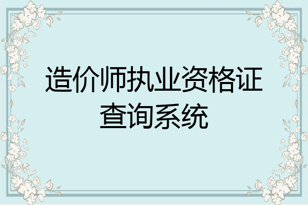 造价师执业资格证查询系统