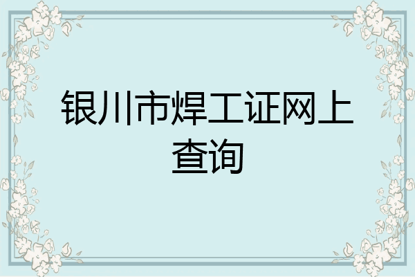 银川市焊工证网上查询