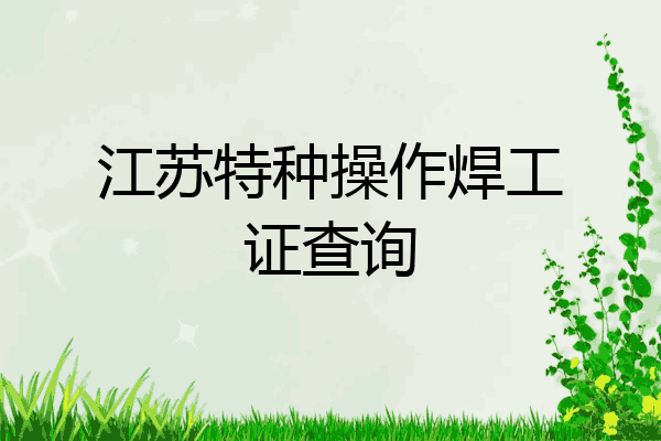 江苏特种操作焊工证查询