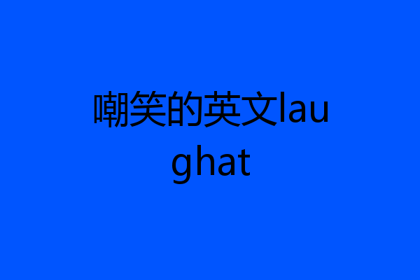 嘲笑的英文laughat