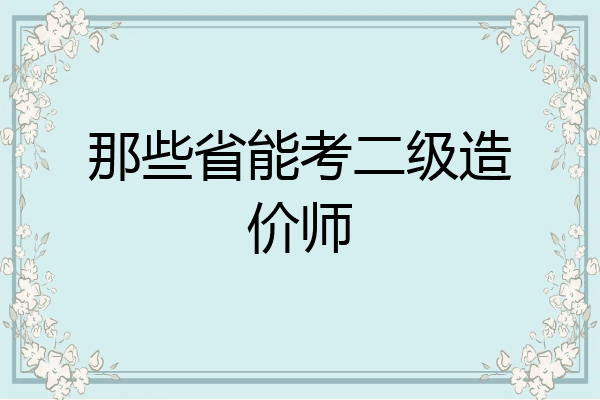 那些省能考二级造价师