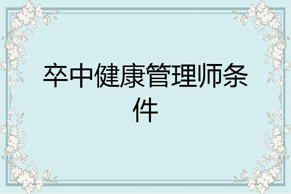 卒中健康管理师条件
