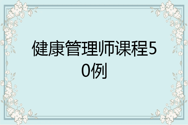 健康管理师课程50例