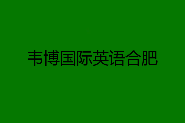 韦博国际英语合肥