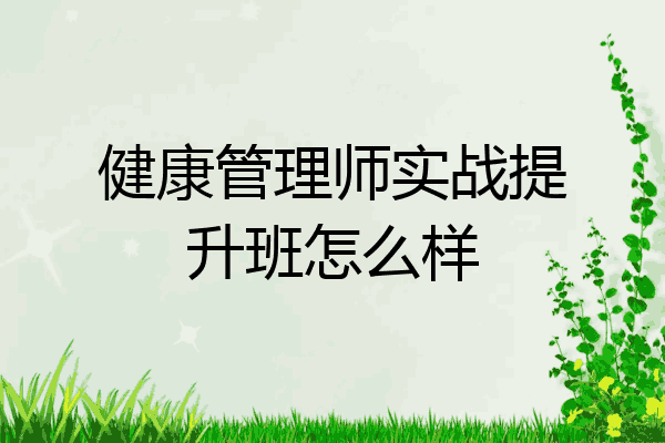 健康管理师实战提升班怎么样