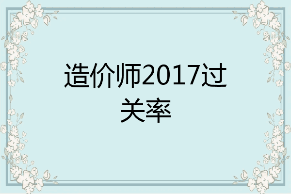 造价师2017过关率