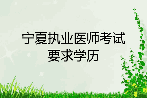 宁夏执业医师考试要求学历