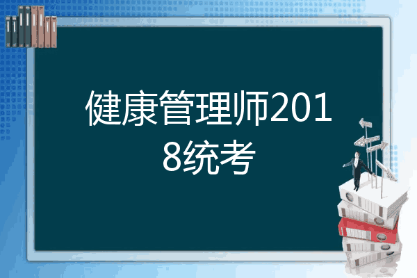 健康管理师2018统考