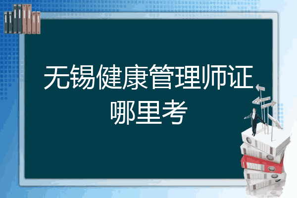 无锡健康管理师证哪里考