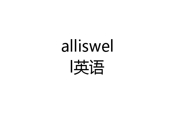 alliswell英语