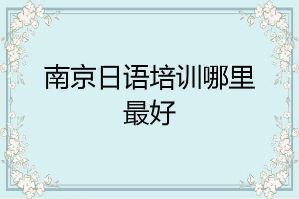 南京日语培训哪里最好