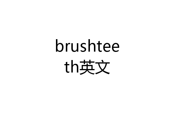 brushteeth英文